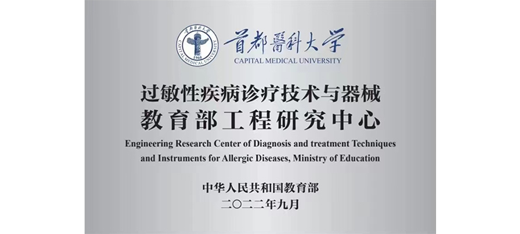 日本三级91爱过敏性疾病诊疗技术与器械教育部工程研究中心获批立项